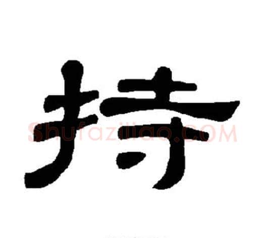 持字王敞 等毛笔隶书写法,摘自曹全碑