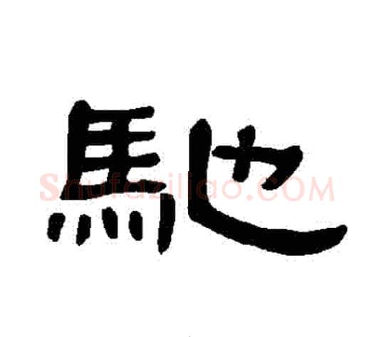 馳字王敞 等毛笔隶书写法,摘自曹全碑