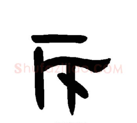 斥字王敞 等毛笔隶书写法,摘自曹全碑