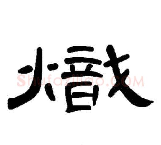 熾字王敞 等毛笔隶书写法,摘自曹全碑
