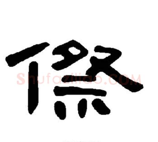 傺字王敞 等毛笔隶书写法,摘自曹全碑