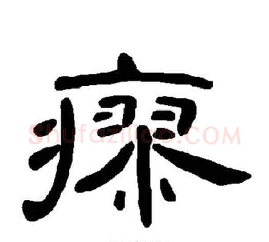 瘳字王敞 等毛笔隶书写法,摘自曹全碑