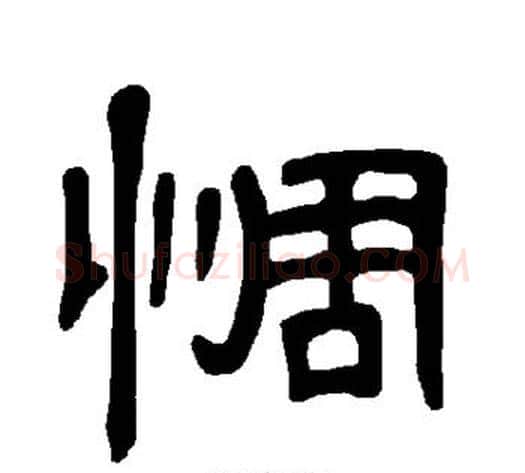 惆字王敞 等毛笔隶书写法,摘自曹全碑