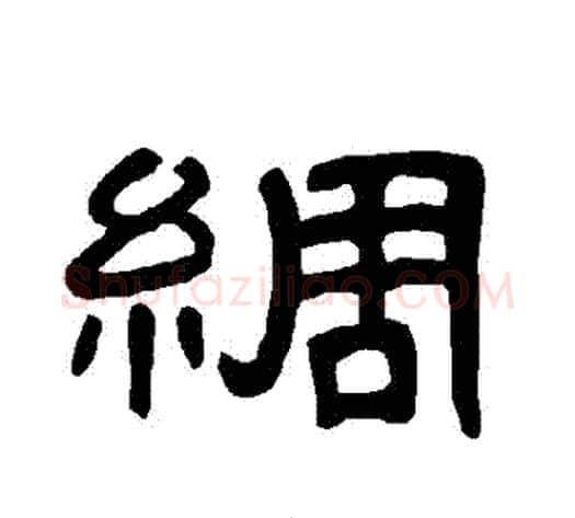 綢字王敞 等毛笔隶书写法,摘自曹全碑