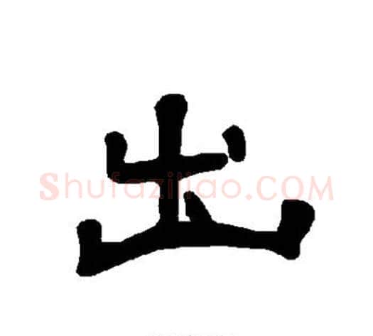 出字王敞 等毛笔隶书写法,摘自曹全碑