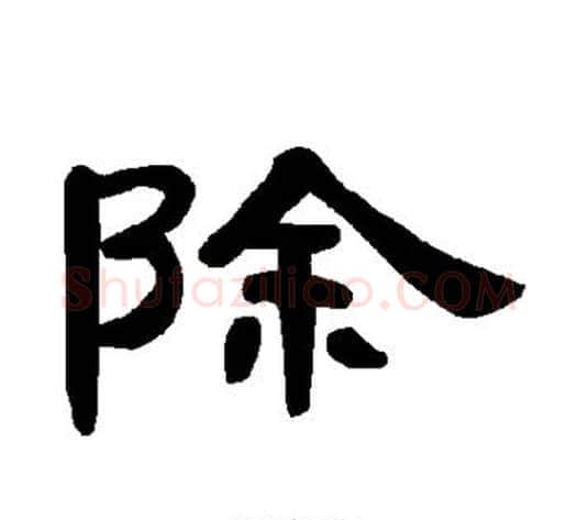 除字王敞 等毛笔隶书写法,摘自曹全碑