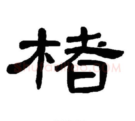楮字王敞 等毛笔隶书写法,摘自曹全碑