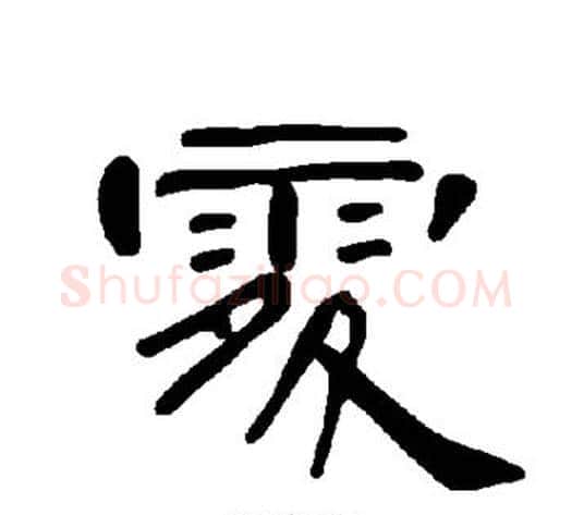 处字王敞 等毛笔隶书写法,摘自曹全碑