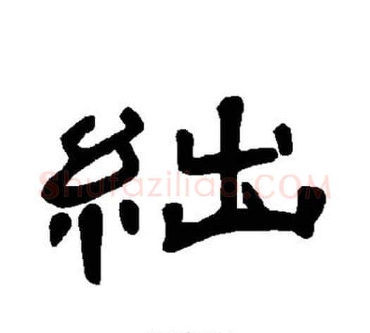 绌字王敞 等毛笔隶书写法,摘自曹全碑