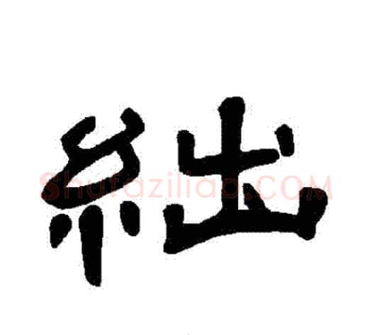 絀字王敞 等毛笔隶书写法,摘自曹全碑