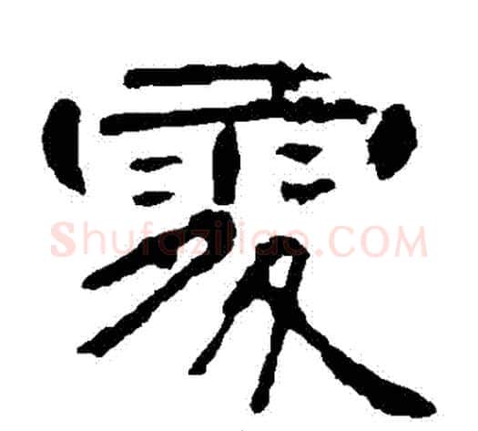 處字王敞 等毛笔隶书写法,摘自曹全碑