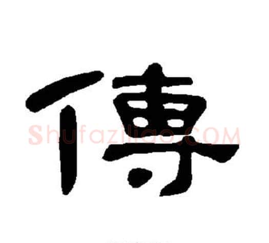 传字王敞 等毛笔隶书写法,摘自曹全碑