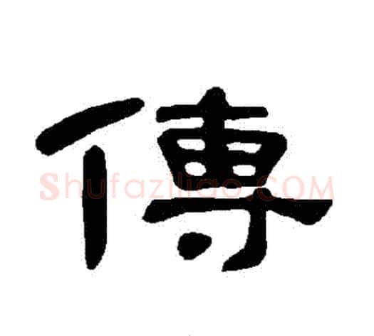 傳字王敞 等毛笔隶书写法,摘自曹全碑