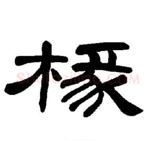 椽字王敞 等毛笔隶书写法,摘自曹全碑