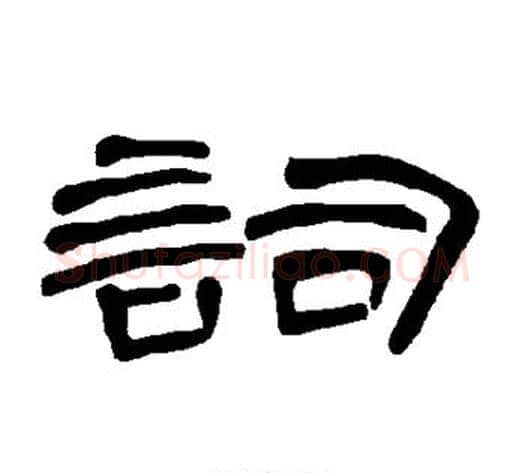 词字王敞 等毛笔隶书写法,摘自曹全碑