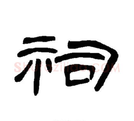 祠字王敞 等毛笔隶书写法,摘自曹全碑