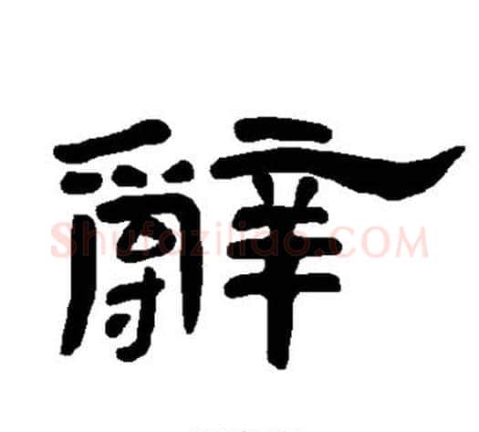 辞字王敞 等毛笔隶书写法,摘自曹全碑