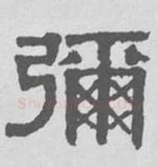 弥毛笔隶书写法,摘自清伊秉绶隶书扇面