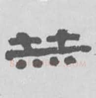 赫毛笔隶书写法,摘自清伊秉绶隶书扇面