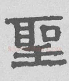 聖毛笔隶书写法,摘自清伊秉绶隶书扇面