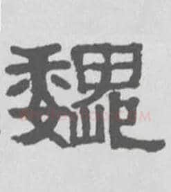 魏毛笔隶书写法,摘自清伊秉绶隶书扇面