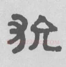 狁毛笔隶书写法,摘自清伊秉绶隶书扇面