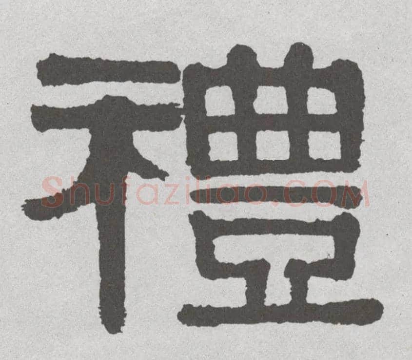 礼毛笔隶书写法,摘自清伊秉绶隶书联