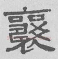 襄毛笔隶书写法,摘自清伊秉绶隶书扇面