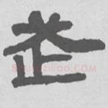 武毛笔隶书写法,摘自清伊秉绶隶书扇面
