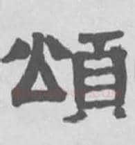 颂毛笔隶书写法,摘自清伊秉绶隶书扇面