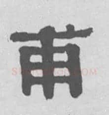 甫毛笔隶书写法,摘自清伊秉绶隶书扇面