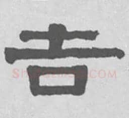 吉毛笔隶书写法,摘自清伊秉绶隶书扇面