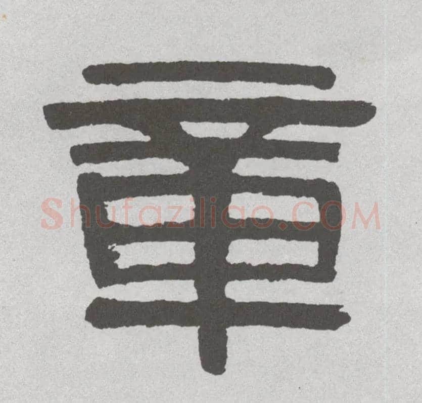 章毛笔隶书写法,摘自清伊秉绶隶书联