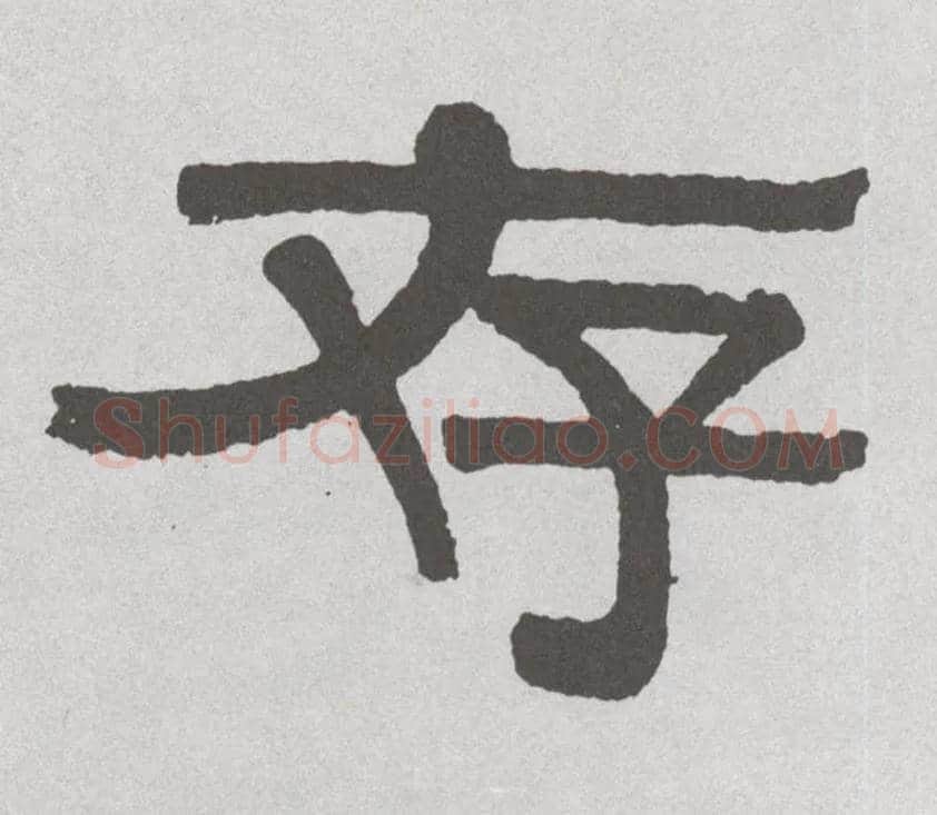 存毛笔隶书写法,摘自清伊秉绶隶书联