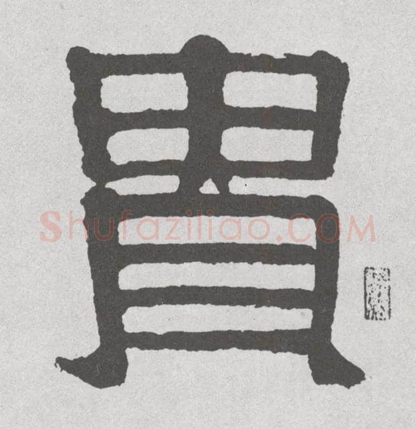贵毛笔隶书写法,摘自清伊秉绶隶书联