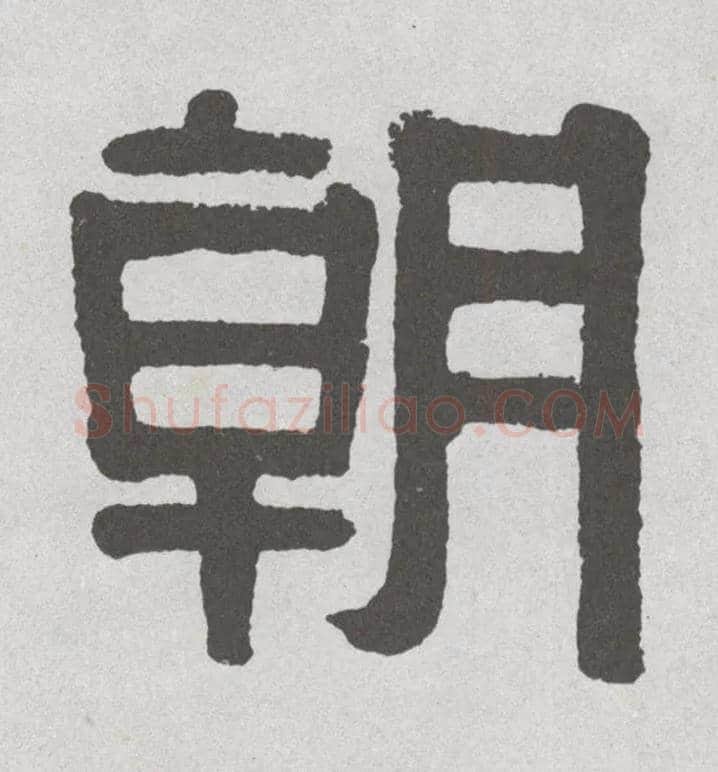 朝毛笔隶书写法,摘自清伊秉绶隶书联