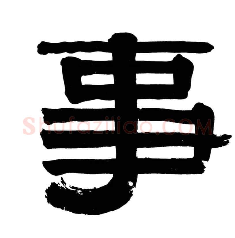 事毛笔隶书写法,摘自清伊秉绶隶书册