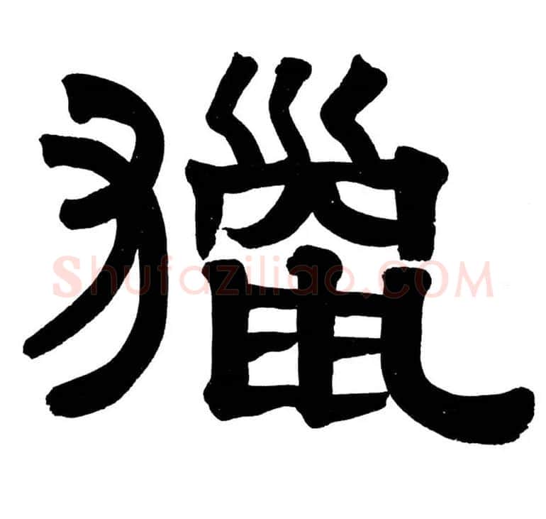 猎毛笔隶书写法,摘自清伊秉绶隶书册