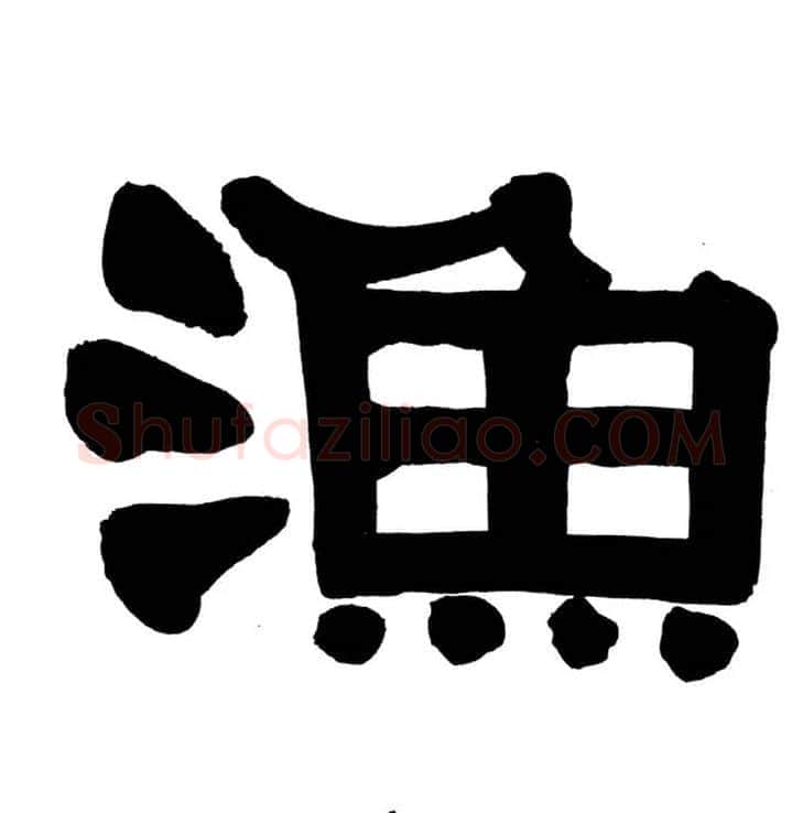 渔毛笔隶书写法,摘自清伊秉绶隶书册
