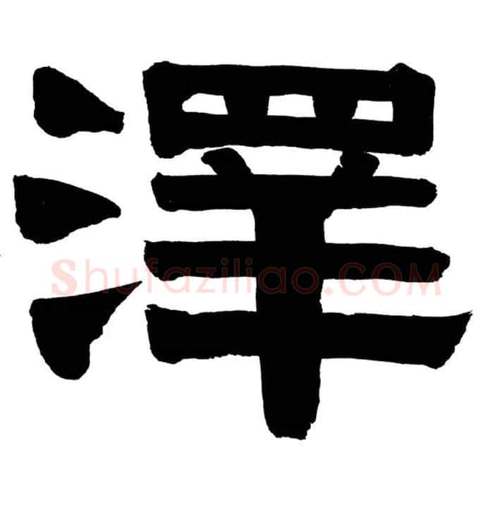澤毛笔隶书写法,摘自清伊秉绶隶书册