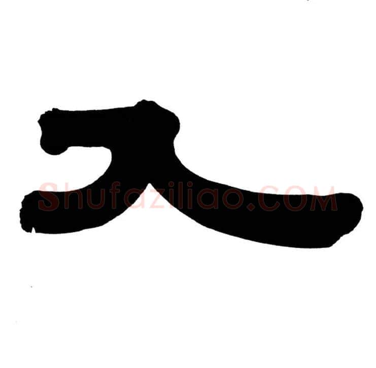 入毛笔隶书写法,摘自清伊秉绶隶书册