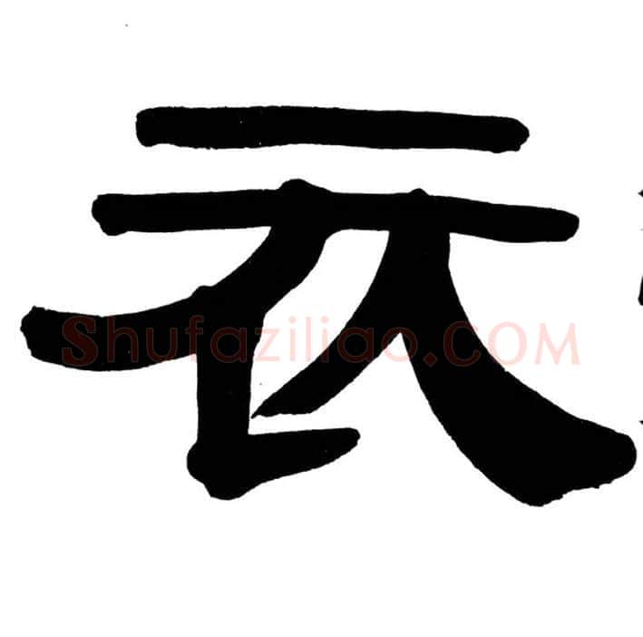 衣毛笔隶书写法,摘自清伊秉绶隶书册