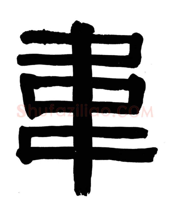 韦毛笔隶书写法,摘自清伊秉绶隶书册