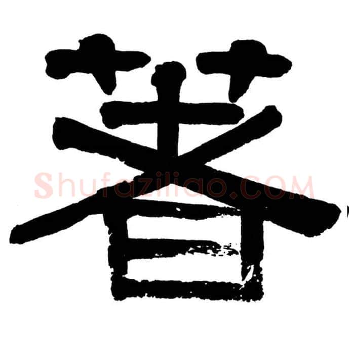 著毛笔隶书写法,摘自清伊秉绶隶书册