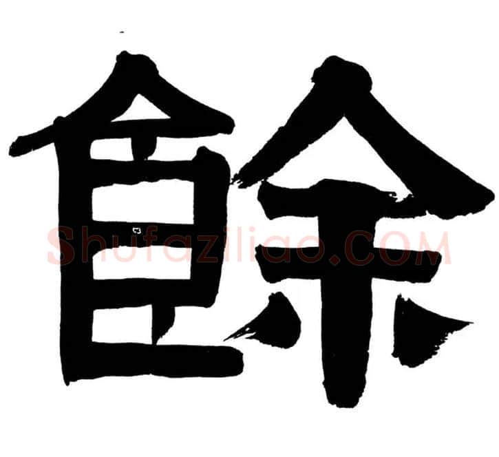 余毛笔隶书写法,摘自清伊秉绶隶书册
