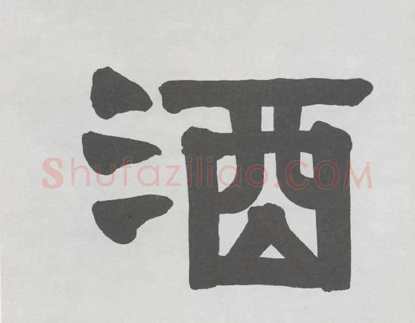 酒毛笔隶书写法,摘自清伊秉绶隶书册