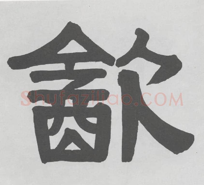 饮毛笔隶书写法,摘自清伊秉绶隶书册