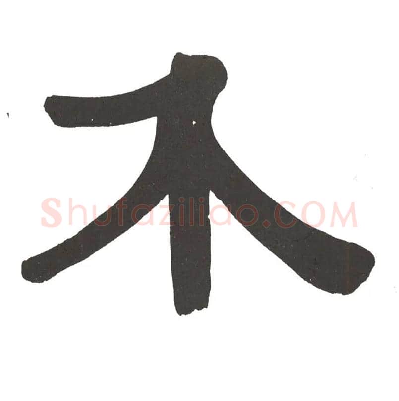 介毛笔隶书写法,摘自清伊秉绶隶书节录山涛传册