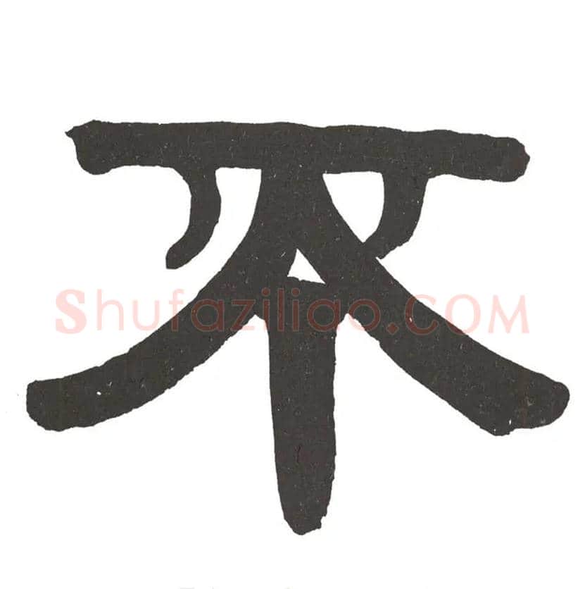 不毛笔隶书写法,摘自清伊秉绶隶书节录山涛传册