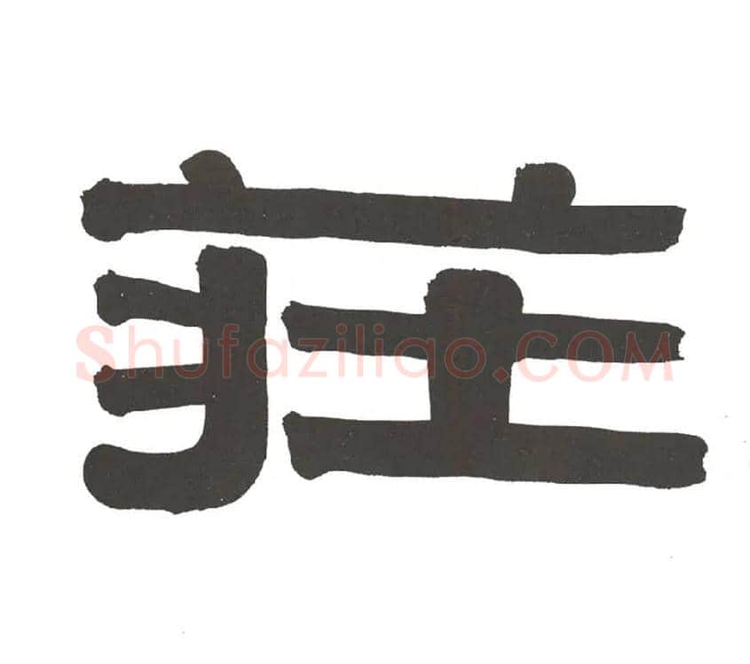 庄毛笔隶书写法,摘自清伊秉绶隶书节录山涛传册
